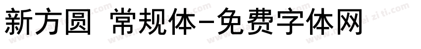 新方圆 常规体字体转换